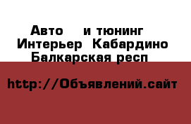 Авто GT и тюнинг - Интерьер. Кабардино-Балкарская респ.